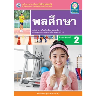ชุดกิจกรรมการเรียนรู้ Active Learning พลศึกษา ชั้นมัธยมศึกษาปีที่ 2 ชุดกิจกรรมการเรียนรู้ Active Learning พลศึกษา ชั้นมัธยมศึกษาปีที่ 2
